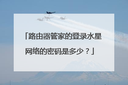 路由器管家的登录水星网络的密码是多少？