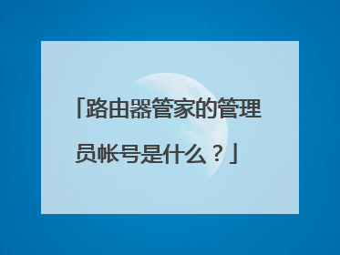 路由器管家的管理员帐号是什么？