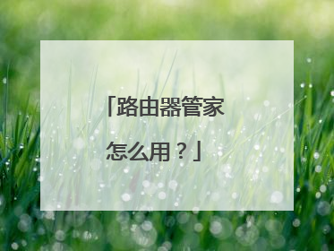 路由器管家怎么用？