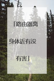 路由器离身体近有没有害