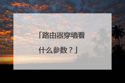 路由器穿墙看什么参数?