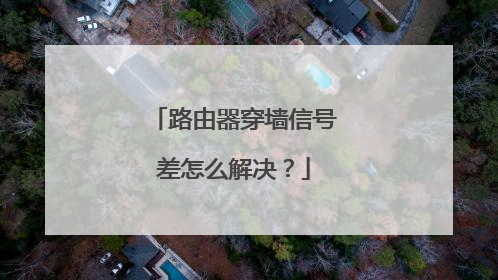 路由器穿墙信号差怎么解决？