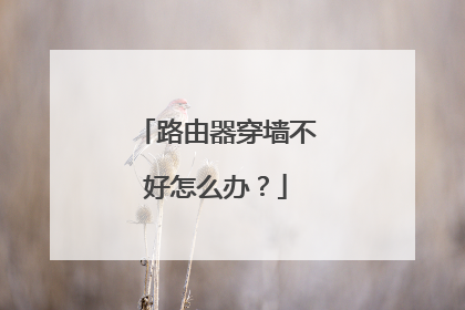 路由器穿墙不好怎么办?
