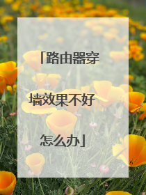 路由器穿墙效果不好怎么办