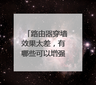 路由器穿墙效果太差，有哪些可以增强路由器信号的方法？
