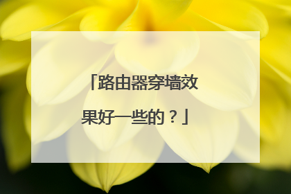 路由器穿墙效果好一些的?