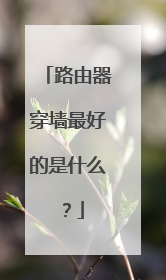 路由器穿墙最好的是什么?