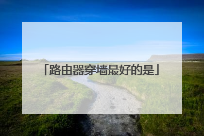 路由器穿墙最好的是