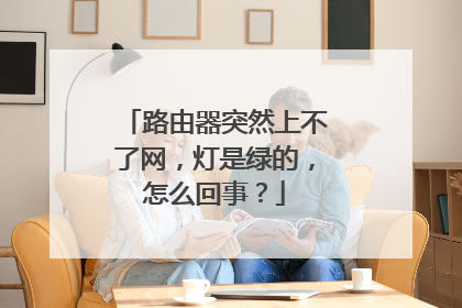 路由器突然上不了网,灯是绿的,怎么回事?