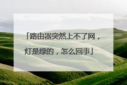 路由器突然上不了网,灯是绿的,怎么回事