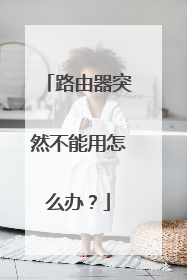 路由器突然不能用怎么办?