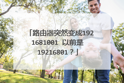 路由器突然变成1921681001 以前是19216801?