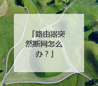 路由器突然断网怎么办?