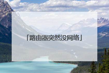 路由器突然没网络