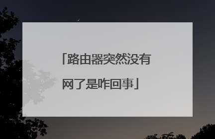 路由器突然没有网了是咋回事