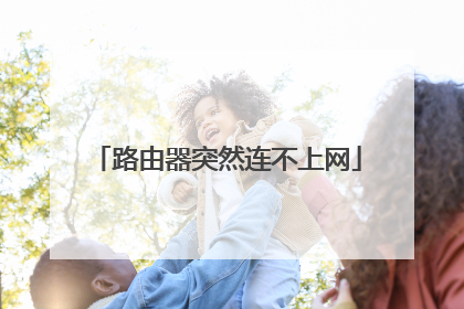 路由器突然连不上网