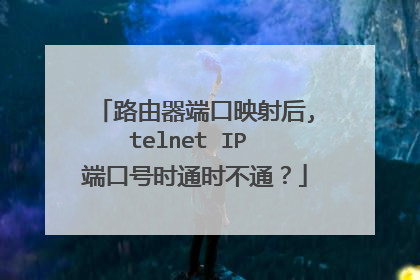 路由器端口映射后,telnet IP 端口号时通时不通?