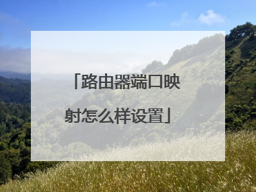 路由器端口映射怎么样设置