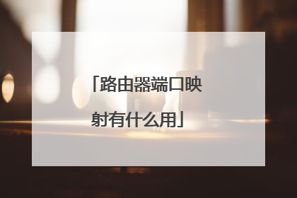 路由器端口映射有什么用