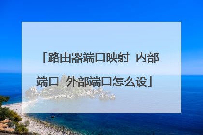路由器端口映射 内部端口 外部端口怎么设