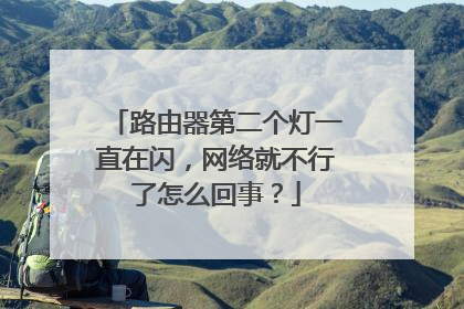 路由器第二个灯一直在闪，网络就不行了怎么回事？