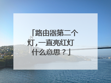 路由器第二个灯,一直亮红灯什么意思?
