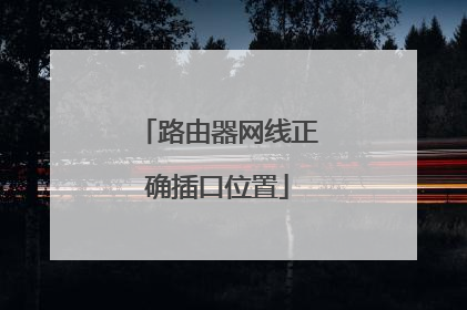 路由器网线正确插口位置