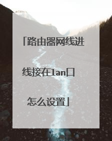 路由器网线进线接在lan口怎么设置
