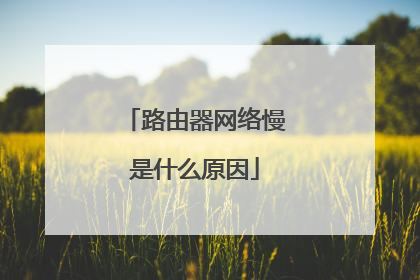 路由器网络慢是什么原因