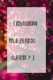 路由器网络未连接怎么回事?