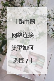 路由器网络连接类型如何选择？