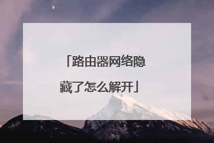 路由器网络隐藏了怎么解开