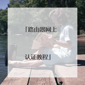 路由器网上认证教程