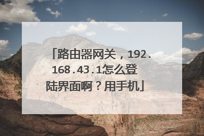 路由器网关，192.168.43.1怎么登陆界面啊？用手机