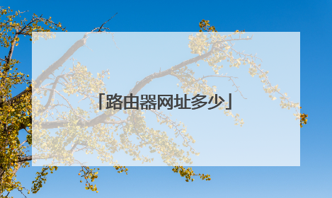 路由器网址多少