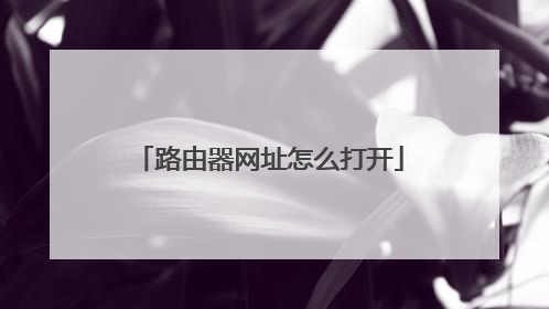 路由器网址怎么打开