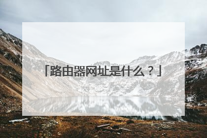 路由器网址是什么？