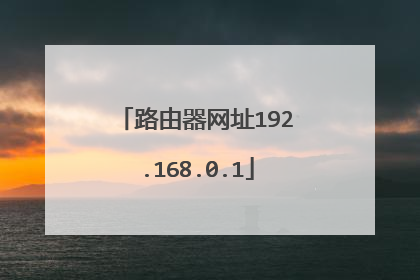 路由器网址192.168.0.1