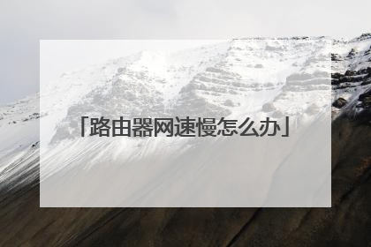 路由器网速慢怎么办