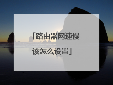 路由器网速慢该怎么设置