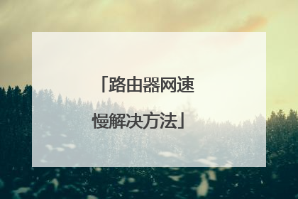 路由器网速慢解决方法