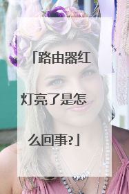 路由器红灯亮了是怎么回事?