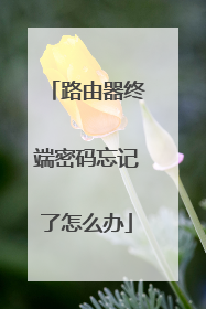 路由器终端密码忘记了怎么办