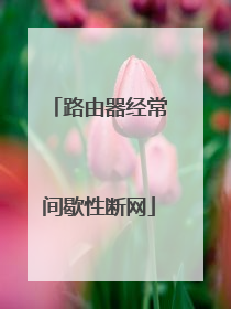路由器经常间歇性断网