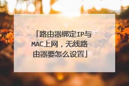 路由器绑定IP与MAC上网,无线路由器要怎么设置