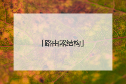路由器结构