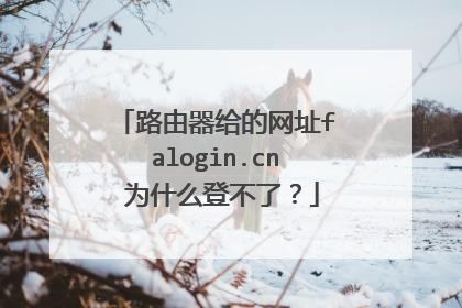 路由器给的网址falogin.cn 为什么登不了?