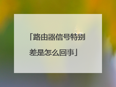 路由器信号特别差是怎么回事
