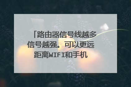 路由器信号线越多信号越强。可以更远距离WIFI和手机电脑的交流吗？