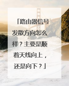 路由器信号发散方向怎么样?主要是顺着天线向上,还是向下?